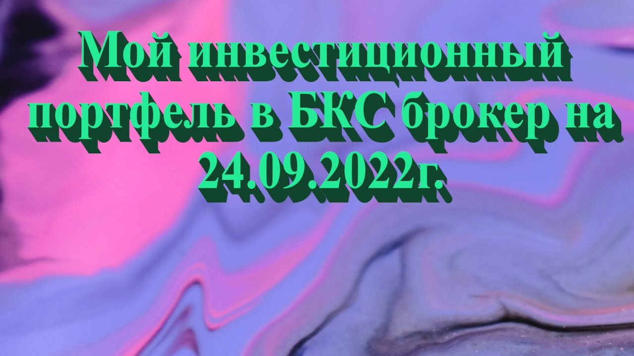 Мой инвестиционный портфель в БКС брокер на 24.09.2022г. Не является инвестиционной рекомендацией