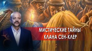 Мистические тайны клана Сен-Клер. | Загадки человечества с Олегом Шишкиным (29.06.2021).