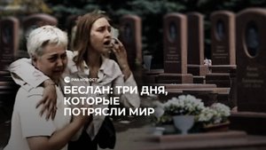 Беслан: три дня, которые потрясли мир