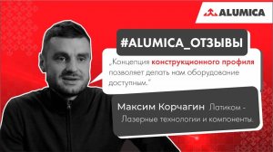 Кастомизация - главная возможность конструкционного профиля Alumica в производстве оборудования