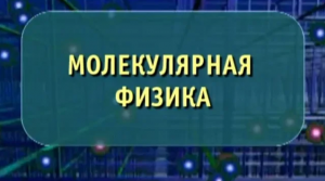 Физика. Молекулярная физика. Опыты по физике