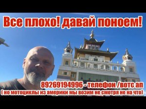 Все плохо! давай поноем! ( но мотоциклы из америки мы возим не смотря не на что)