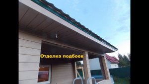 Отделка свесов крыши (подбой)