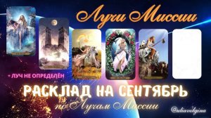 Сентябрь.Расклад по Лучам Миссии (часть 2).Звезда, Луна, Солнце, Мир, Шут, Белая Карта, Луч не выпал
