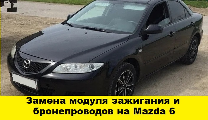 Mazda 6 замена катушки зажигания и бронепроводов /replacement of the ignition coil and armored lines