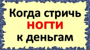 Стригите ногти в эти дни недели и у Вас денег всегда будет много. Когда можно и нельзя стричь ногти