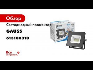 Прожектор Gauss Qplus графит