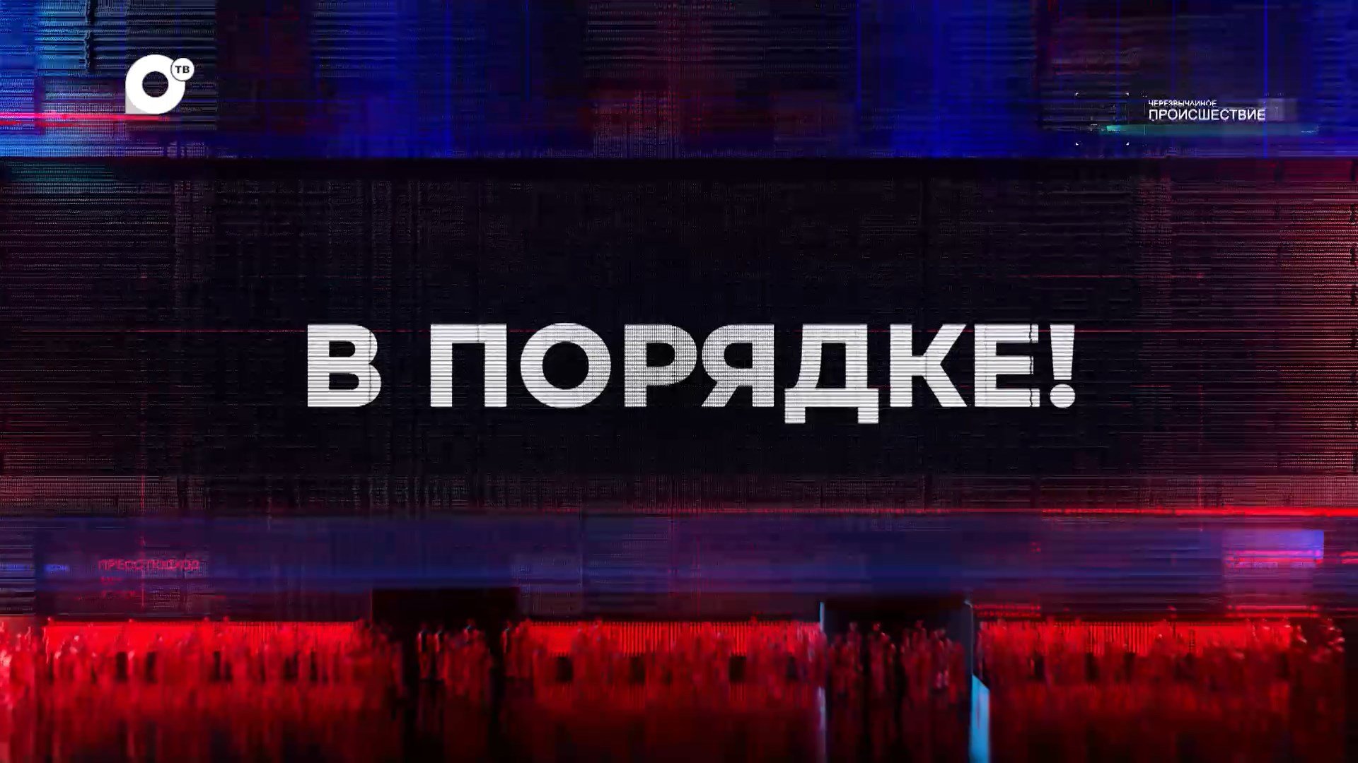 В порядке! / Что под запретом? / Что не нарушение? / 06.09.23