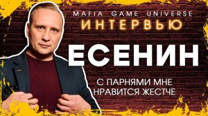 ИНТЕРВЬЮ ЕСЕНИН ГУБЕРНАТОР / С ПАРНЯМИ МНЕ НРАВИТСЯ ЖЕСТЧЕ / МАФИЯ БАЛАГАН