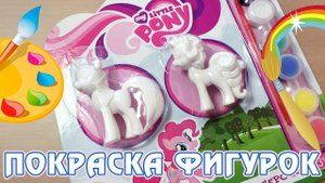 Покраска фигурок Май Литл Пони (My Little Pony)