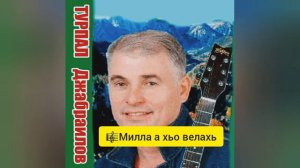 Турпал Джабраилов 🎼Милла а хьо велахь