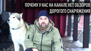 Почему на нашем канале нет обзоров дорогой снаряги а есть много дешевого туристического снаряжения