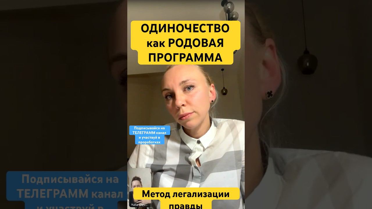 ОДИНОЧЕСТВО как РОДОВАЯ ПРОГРАММА #методлегализацииправды #проработки #расстановки #юлияивлиева