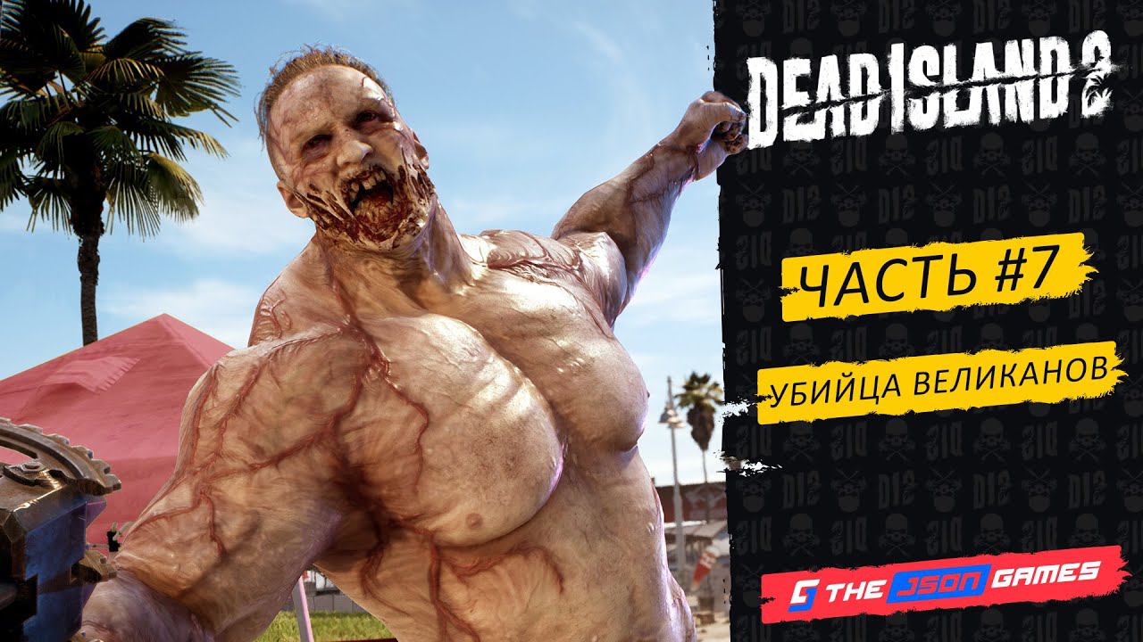 Dead Island 2 | Прохождение #7 | Убийца Великанов | PS5 4K 60fps