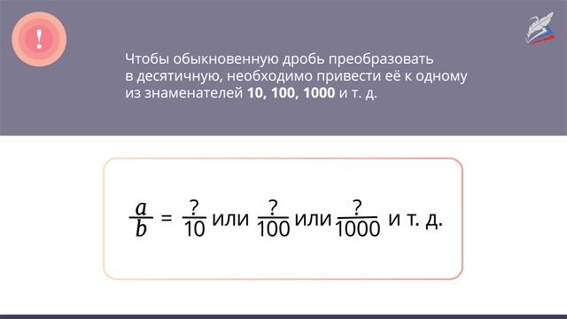 Разложение положительной обыкновенной дроби в конечную десятичную дробь. смотреть онлайн