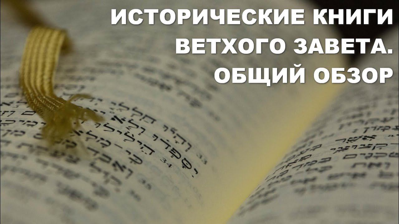 Исторические книги Ветхого Завета. Общий обзор. Библия. Толкование. Богословие.