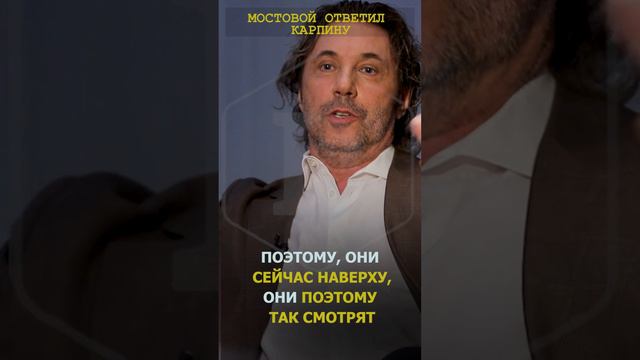 "Обиженный маленький мальчик" - Александр Мостовой о словах Валерия Карпина в свой адрес  #shots