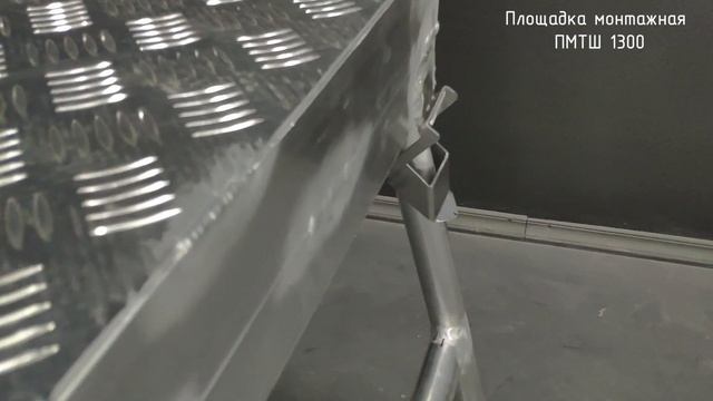 Площадка монтажная ПМТШ-1300 смотреть онлайн