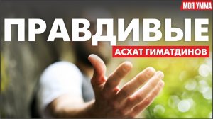 Правдивые. Асхат Гиматдинов