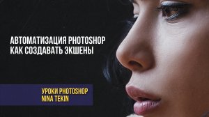 Обработка фото| Уроки Photoshop | Создание экшена