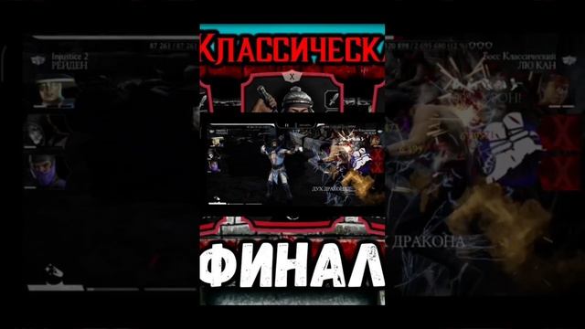 ПРОШЕЛ 200 БОЙ КЛАССИЧЕСКОЙ БАШНИ В Mortal Kombat Mobile