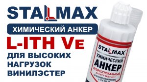 Испытание химический анкер универсальный STALMAX L ITH Ve винилэстер