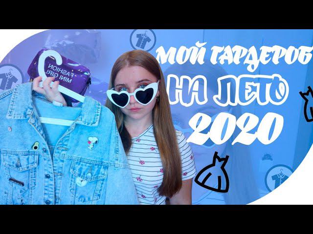 МОЙ ГАРДЕРОБ НА ЛЕТО 2020/МОИ СТИЛЬНЫЕ ОБРАЗЫ НА ЛЕТО 2020/МОИ ПОКУПКИ ОДЕЖДЫ/РАЗБОР ГАРДЕРОБА 2020