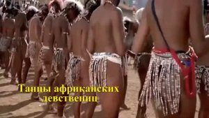 ТАНЦЫ НАРОДОВ МИРА