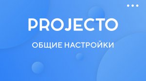 Общие настройки Projecto