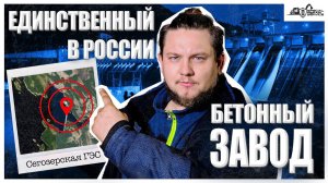 Как делают фундамент ГЭС | Мобильный бетонный завод
