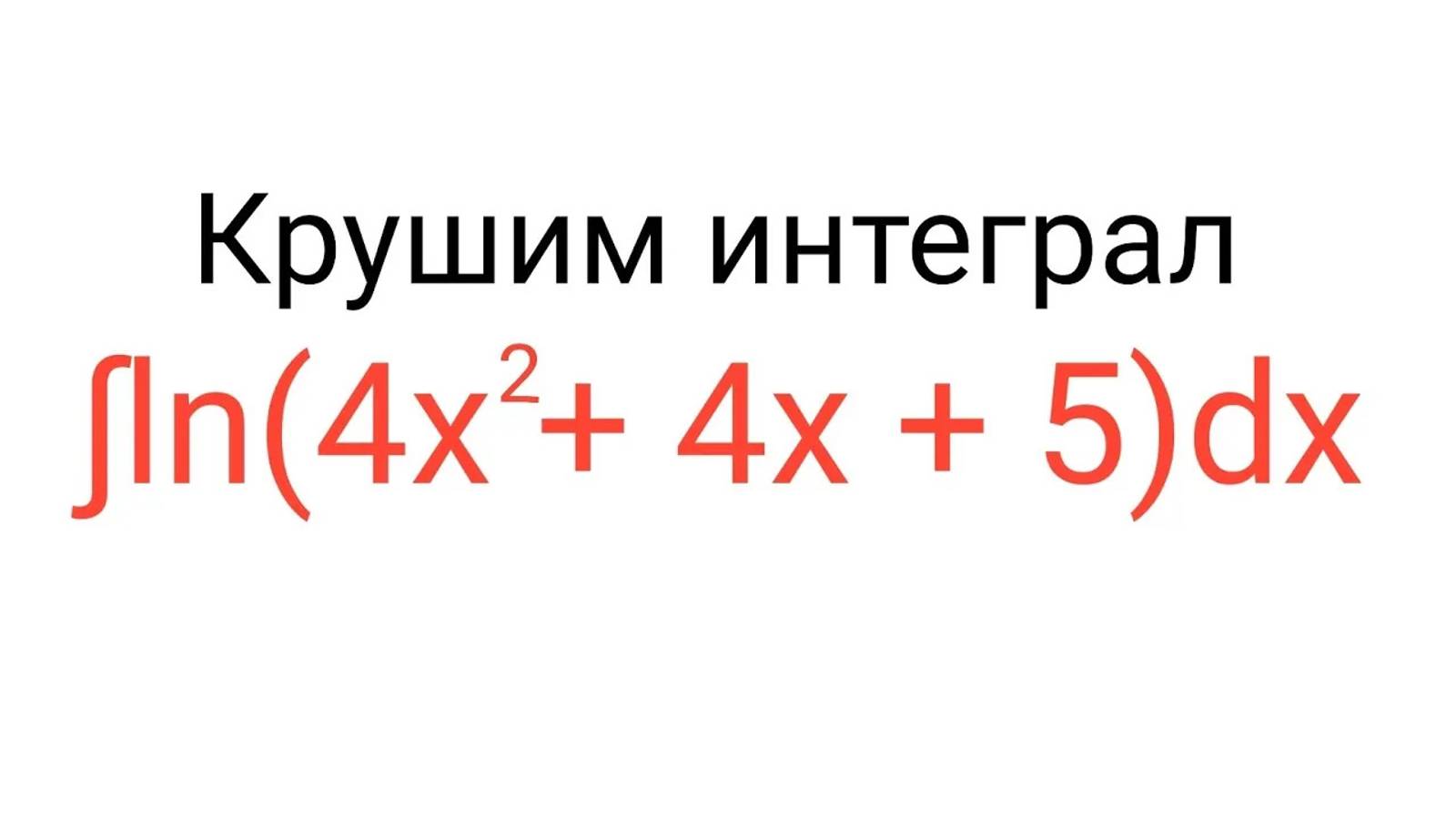 Интеграл от логарифма | По правильным ответам!