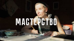 Гравёр Дарья Косынкина в документальном цикле Алексея Пищулина «Мастерство». Серия 1