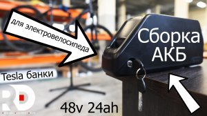 Собираем Li-ion аккумулятор для электровелосипеда на TESLA банках со смарт бмс в красивый кейс.