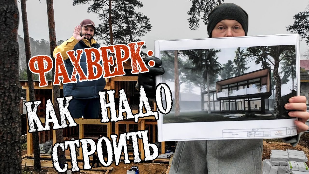 Фахверк. Как Нужно Строить. Секреты Строительства Фахверка смотреть онлайн