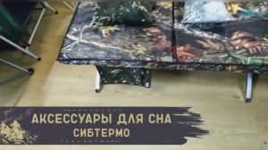 Аксессуары для сна от Сибтермо