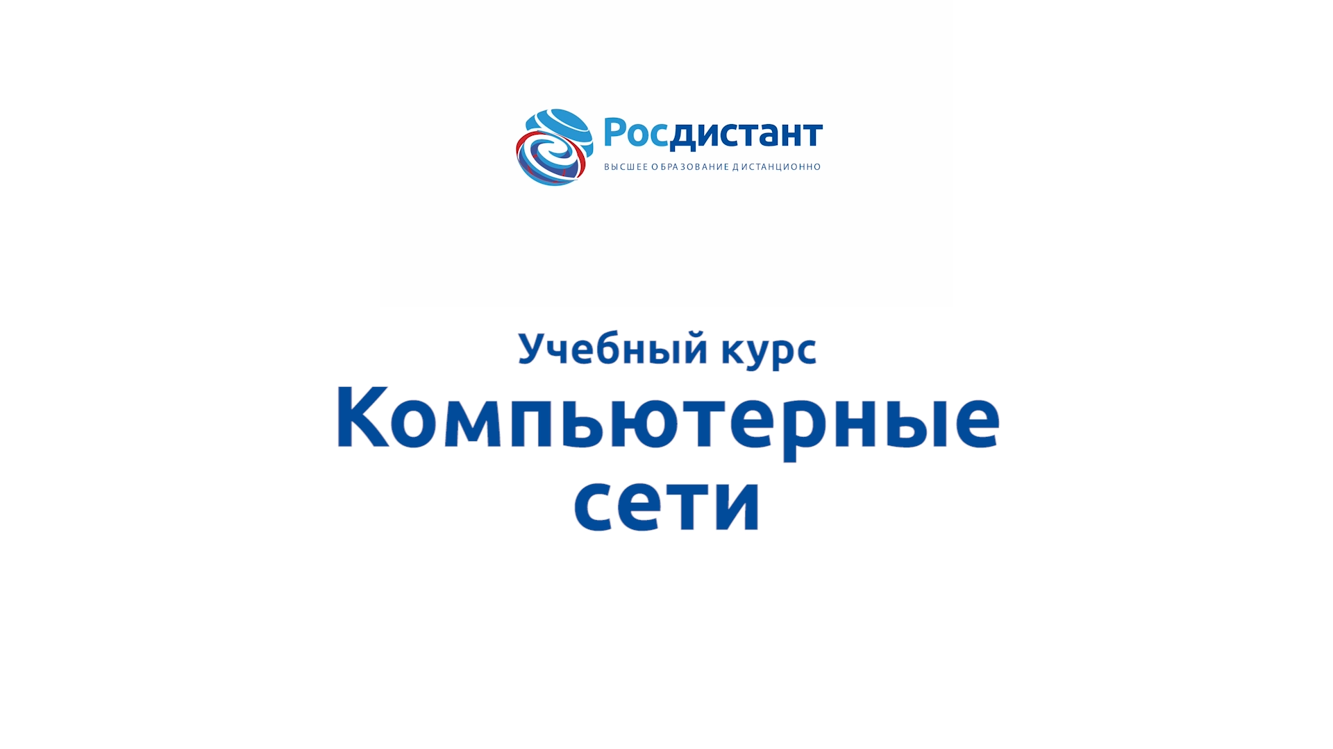 Компьютерные сети