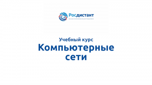 Компьютерные сети