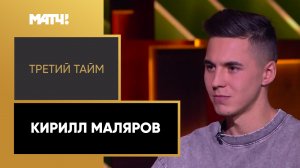 «Третий тайм». Кирилл Маляров