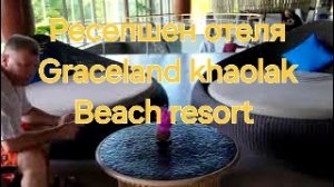 Таиланд. 10 серия. Ресепшен отеля Graceland Khaolak Beach resort.