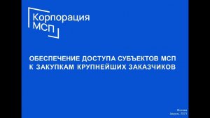 Семинар МСП для участников акселерационной программы