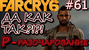 САМАЯ ГРУСТНАЯ СЕРИЯ!!! ЛЬВИНЫЙ РЫК. ЛОВУШКА ДЛЯ ТУРИСТОВ. Прохождение Far Cry 6 #61