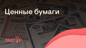 Ценные бумаги | Обществознание с Олей Вебер | ЕГЭ 2023 | SMITUP