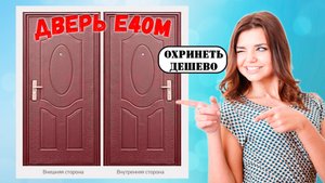 Дверь Е40М обзор и отзывы