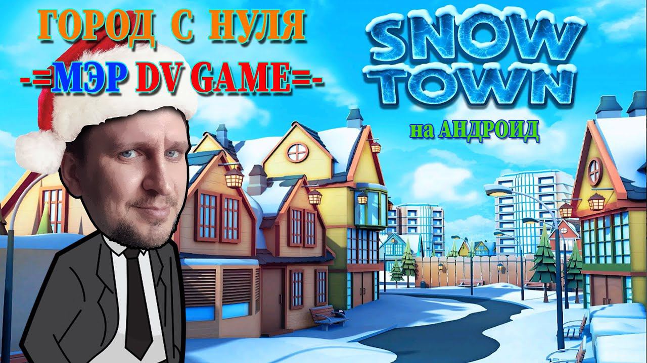 SNOW TOWN ICE VILLAGE WORD ПРОХОЖДНЕНИЕ [СНЕЖНЫЙ ГОРОД НА АНДРОИД] DV GAME