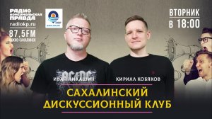 КП Сахалин Дискуссионный Клуб 3 сентября (87.5fm)