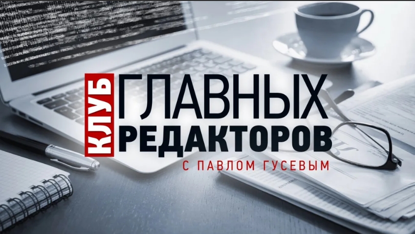 Об актуальности G7, G8, G20 и ООН в современном мире. В.Л. Шаповалов на ОТР. Клуб главных редакторов