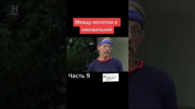 Между молотом и наковальней. Часть №9 смотреть онлайн