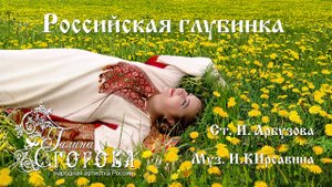 Российская глубинка. Галина Егорова, нар. арт. РФ