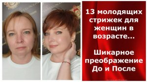 13 молодящих стрижек для женщин в возрасте...Шикарное преображение До и После.