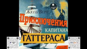 Приключения капитана Гаттераса. Жюль Верн. Аудиокнига